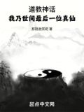 道教神话:我乃世间最后一位真仙