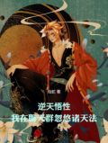 逆天悟性:我在聊天群忽悠诸天法