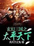 玄幻三国之太平天下