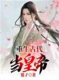 重生到古代当皇子全文免费阅读