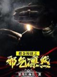 摸金校尉之邪气凛然