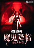 直播之魔鬼契约