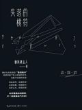 失落的桃符