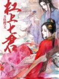 杠上七君