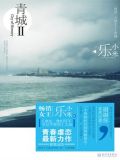 青城II