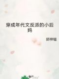 穿成年代文反派的小后妈