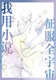 我用小说征服全宇宙