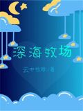 深海牧场