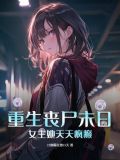 重生丧尸末日：女主她天天疯癫