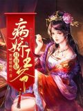 病娇王爷双面妃