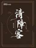 清障客