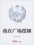 我在广场摆摊