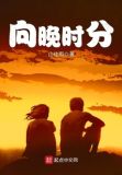 向晚时分