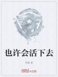 也许会活下去