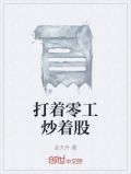 打着零工炒着股