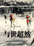 与世超然