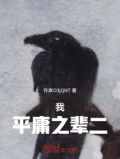 我平庸之辈二