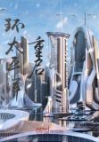 环太平洋重启