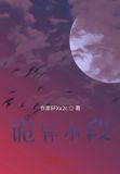 诡异小故事及答案81个