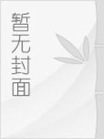 仙山异闻录 幽夜荆棘