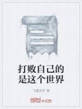 打败自己的是这个世界