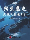 斗罗武魂蓝电霸王龙的小说