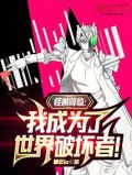 怪兽降临我成为了世界破坏者TXT完本下载