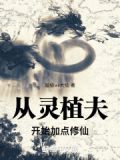 从灵植夫开始加点修仙免费