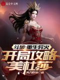 斗破重生异火开局攻略美杜莎免费