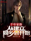 千年大家族
