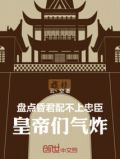 盘点昏君配不上忠臣,皇帝们气炸