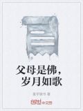 父母是佛，岁月如歌