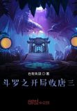 我在斗罗闹革命