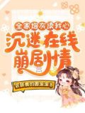 全家炮灰读我心,沉迷在线崩剧情