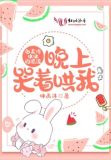 白天冷冰冰的顶流晚上哭着哄我
