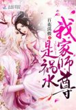 我家师尊是祸水