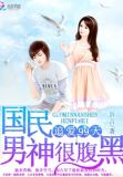 追爱99次强势老公霸道宠