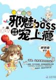 快穿轮回:邪魅Boss,宠上瘾