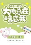 快穿女配之大佬总在暗恋我