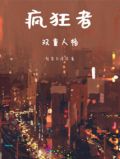 疯狂者双重人格