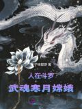 穿越斗罗武魂人鱼