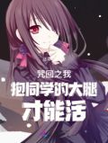 咒回之我抱同学的大腿才能活