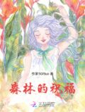 森林的幸福
