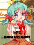 叶罗丽：茜姐的双胞胎妹妹