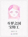 斗罗之国宝特工