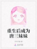 重生后成为唐三妹妹