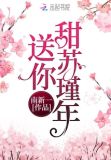 送你甜苏瑾年