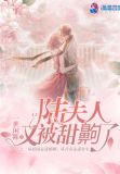 陆夫人又被甜齁了