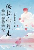 我那假正经的偏执白月光