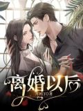 离婚以后